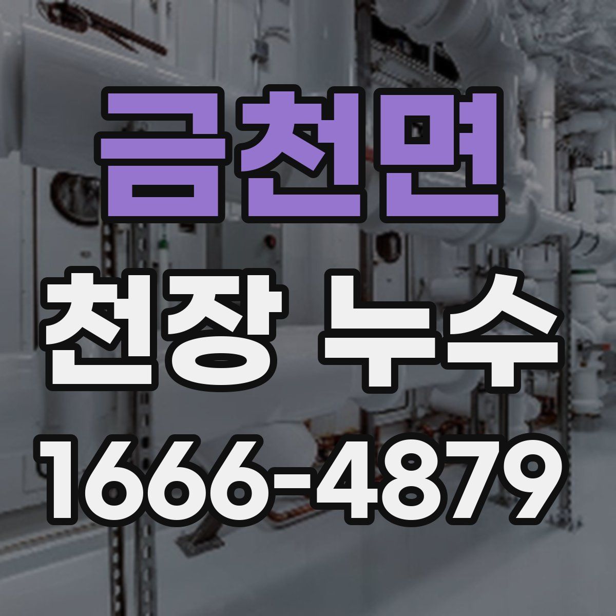 금천면 천장 누수