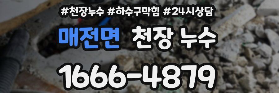 매전면 천장 누수