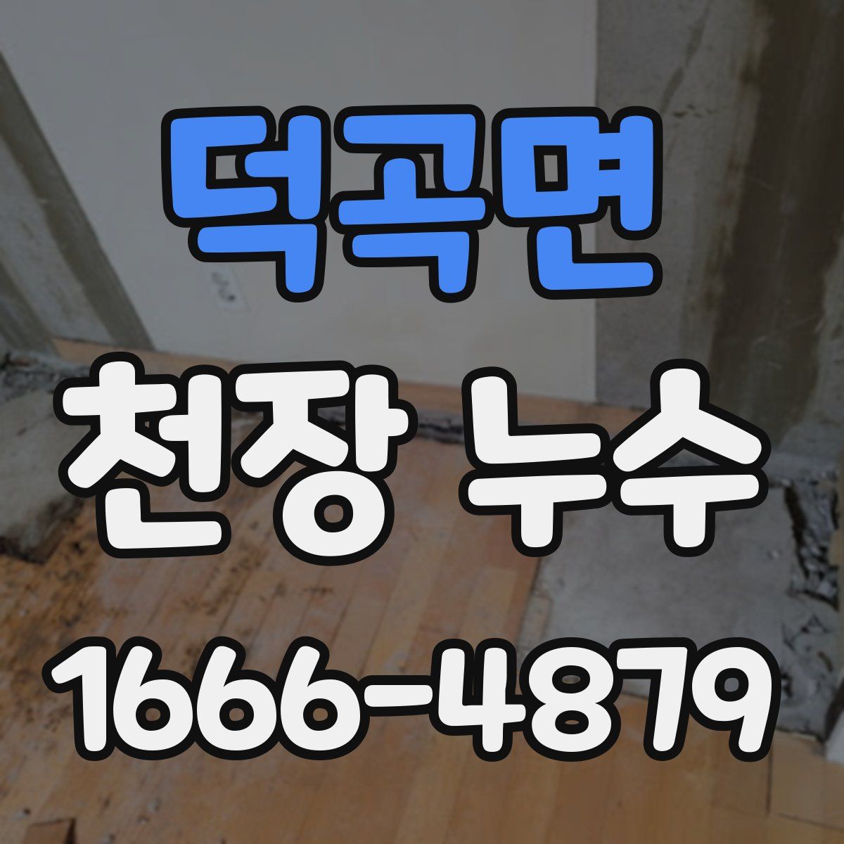 덕곡면 천장 누수