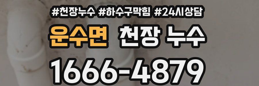 운수면 천장 누수