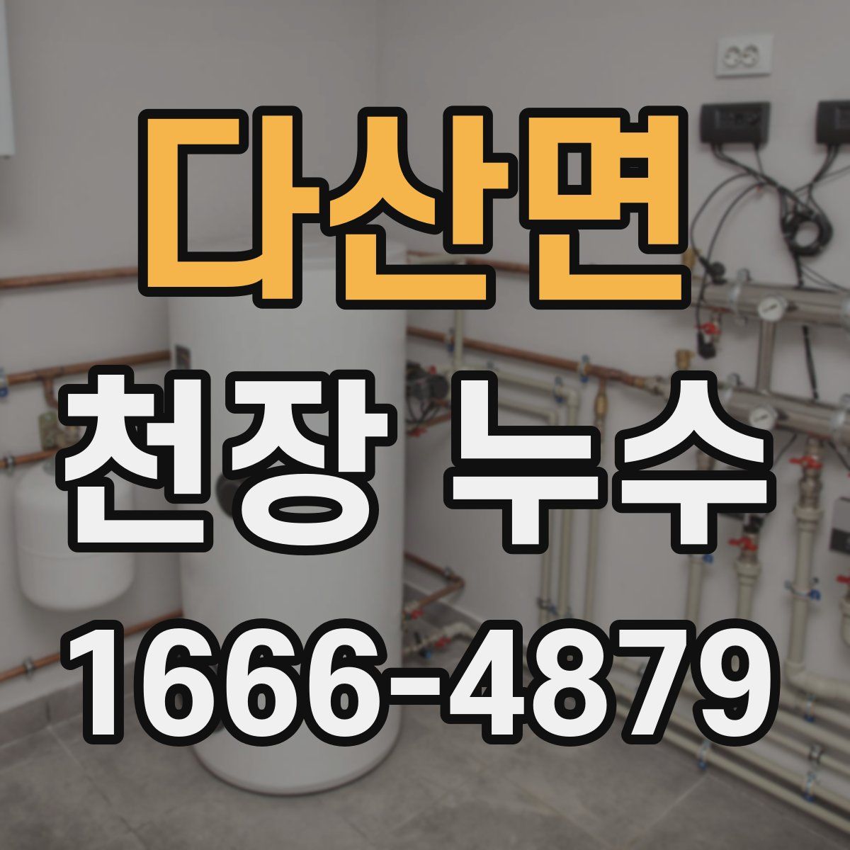 다산면 천장 누수