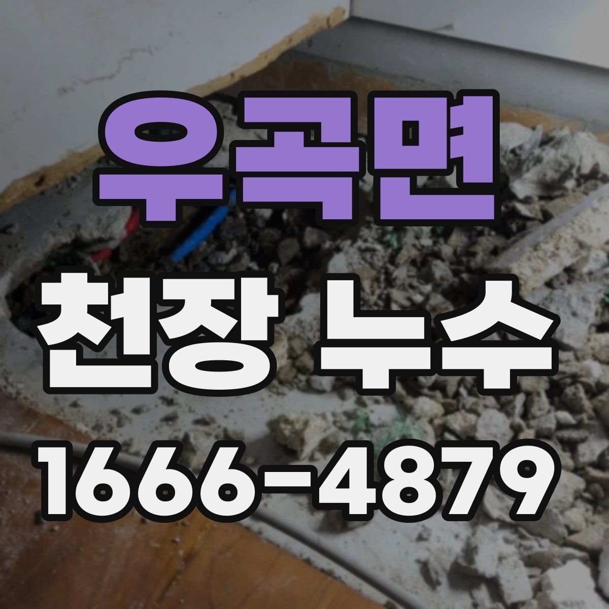 우곡면 천장 누수