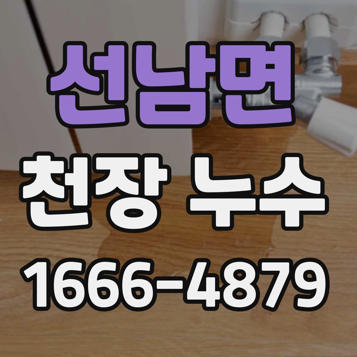 선남면 천장 누수