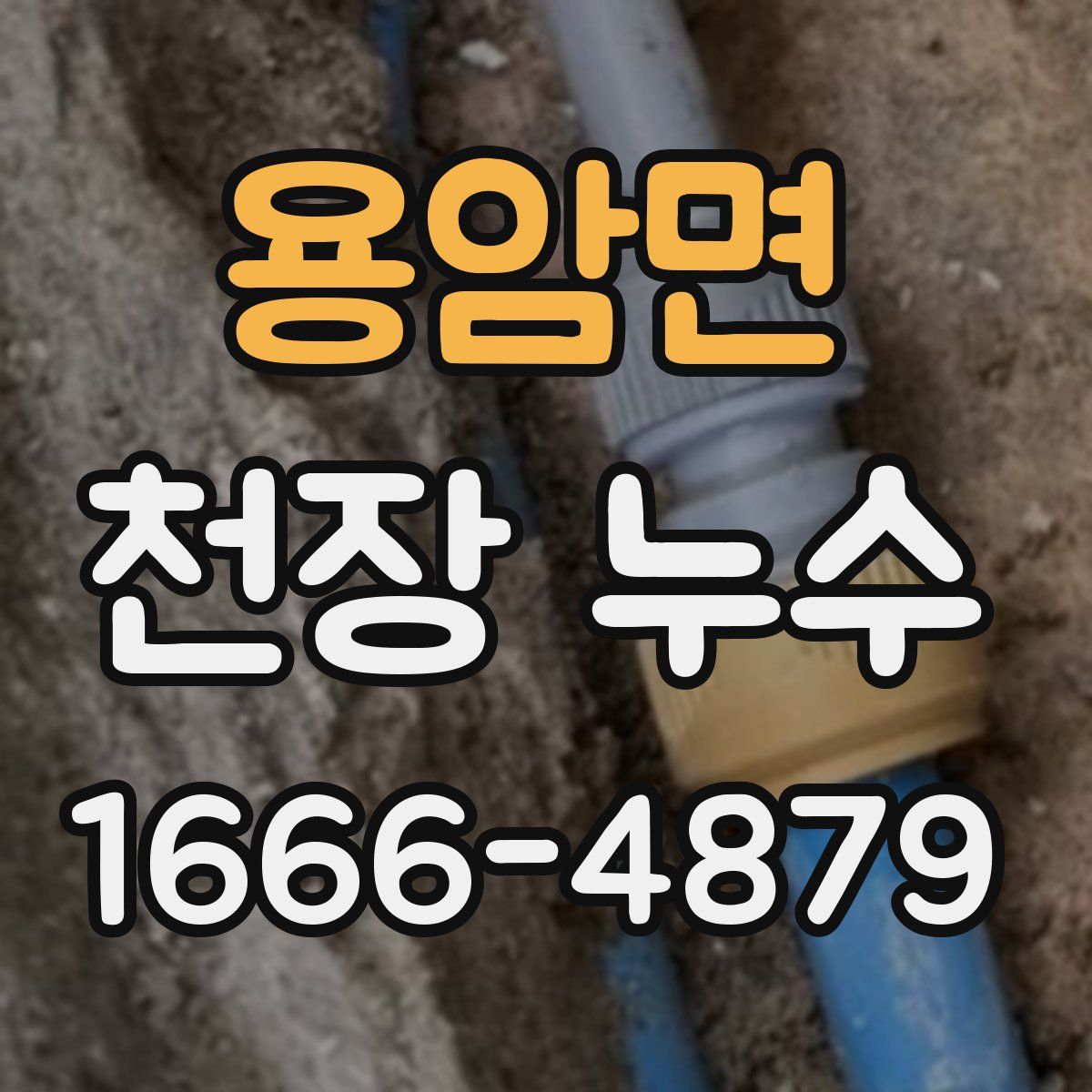 용암면 천장 누수