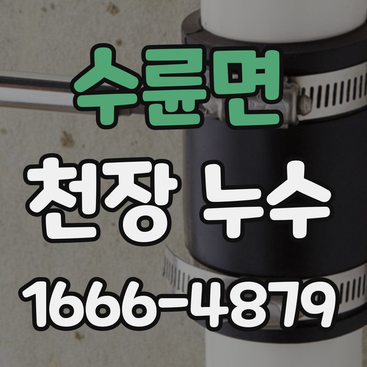 수륜면 천장 누수