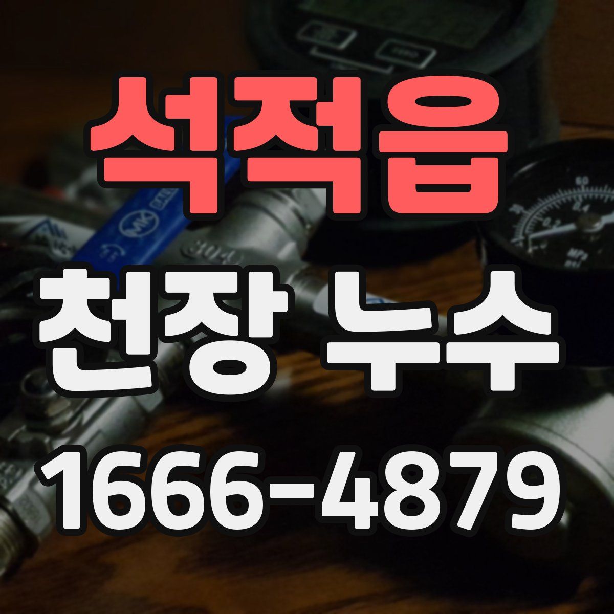 석적읍 천장 누수