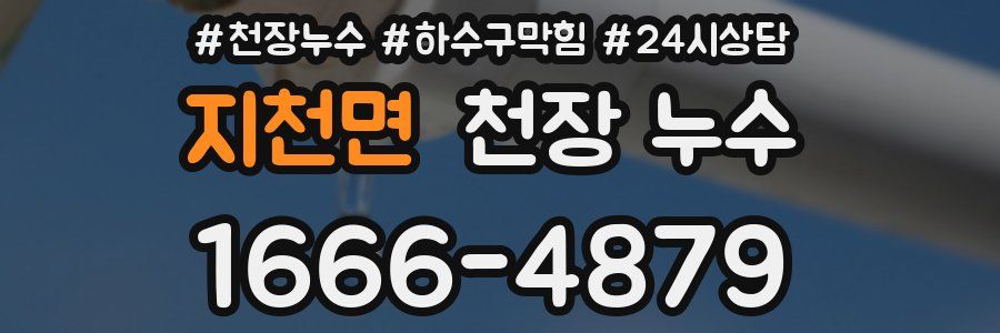 지천면 천장 누수