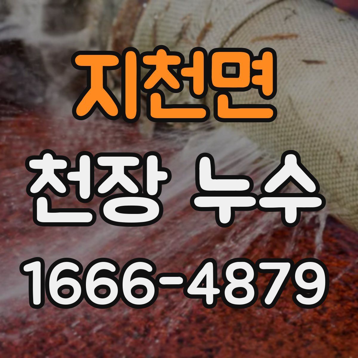 지천면 천장 누수