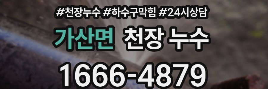 가산면 천장 누수