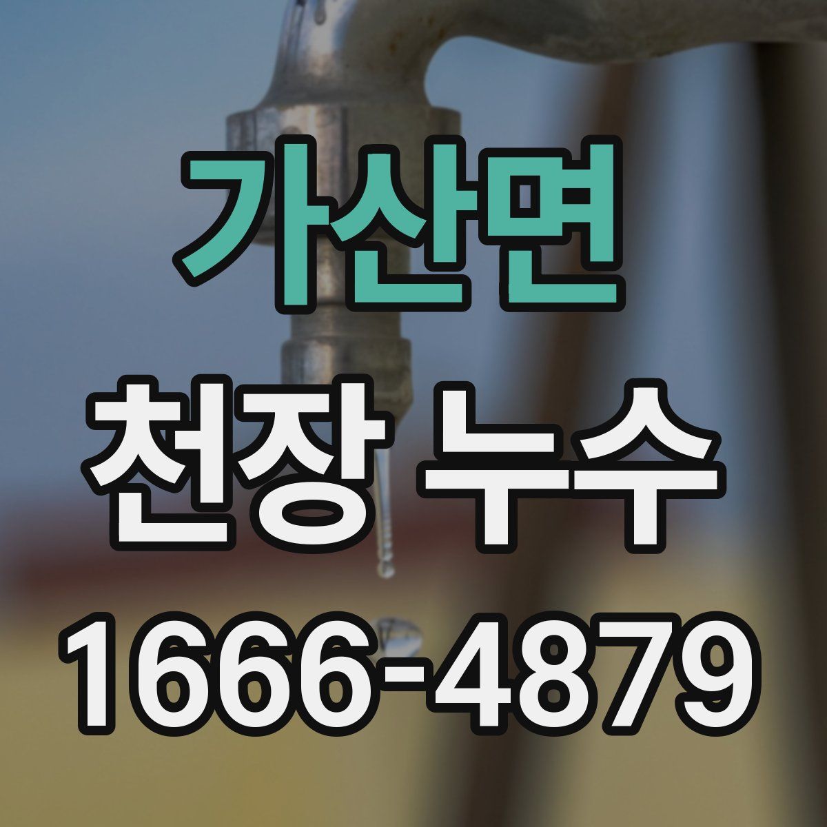 가산면 천장 누수