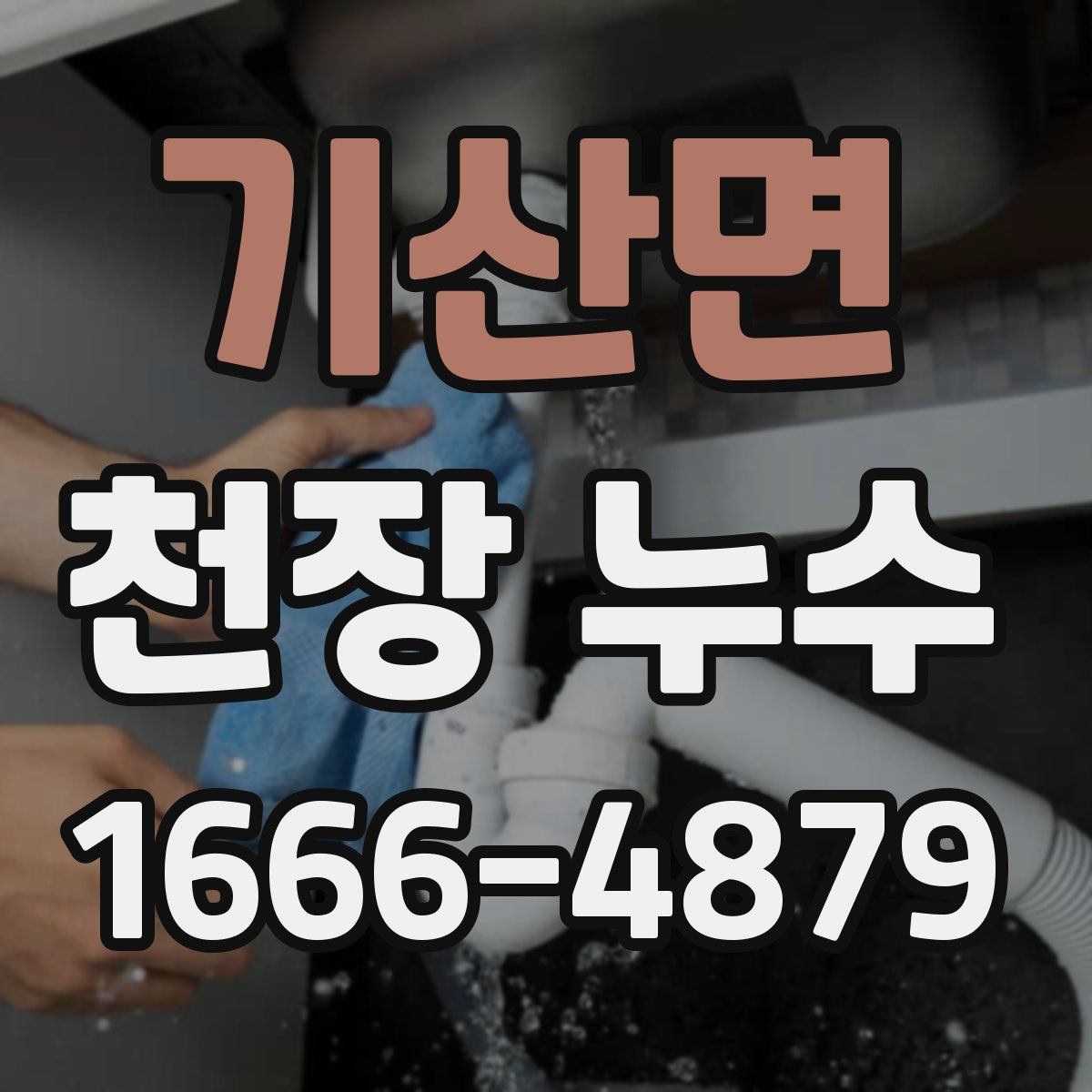 기산면 천장 누수
