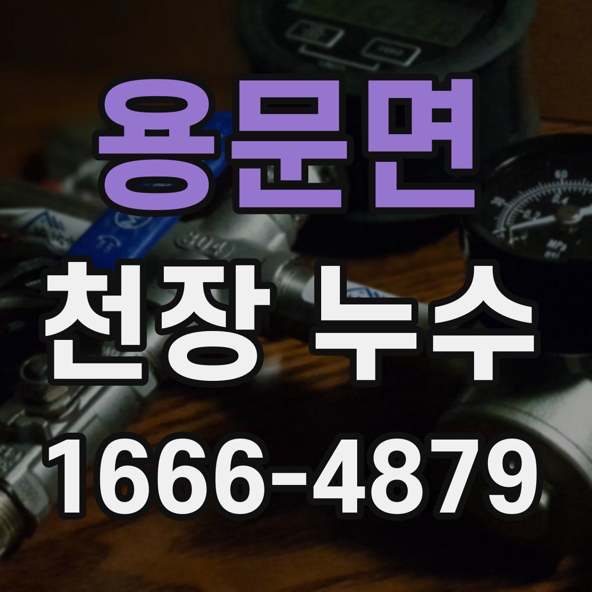 용문면 천장 누수