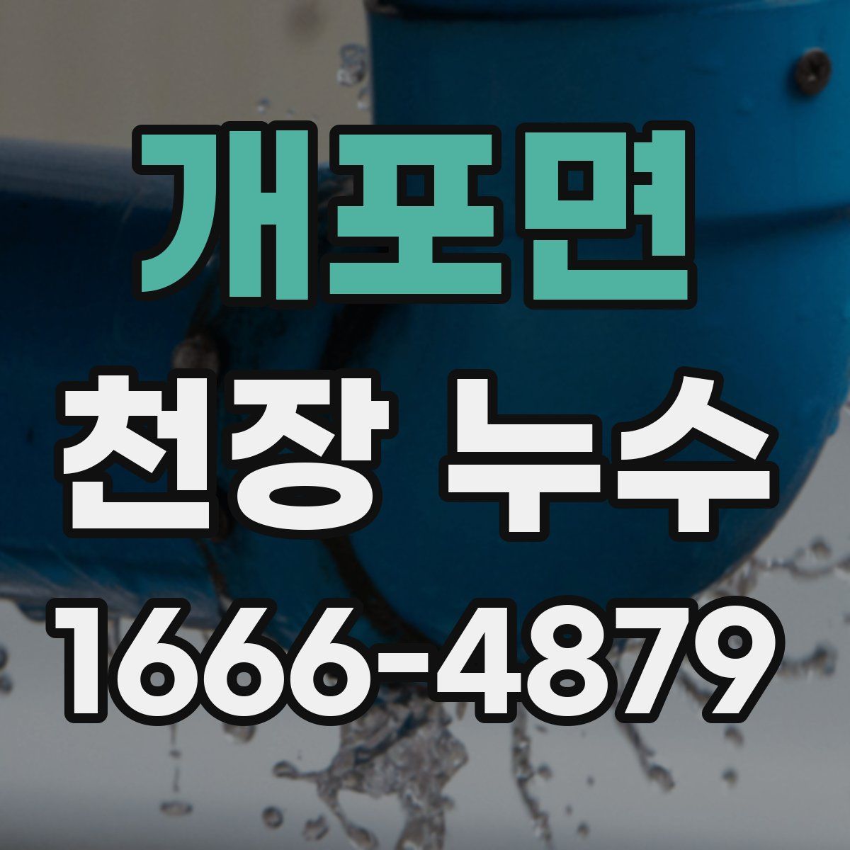 개포면 천장 누수