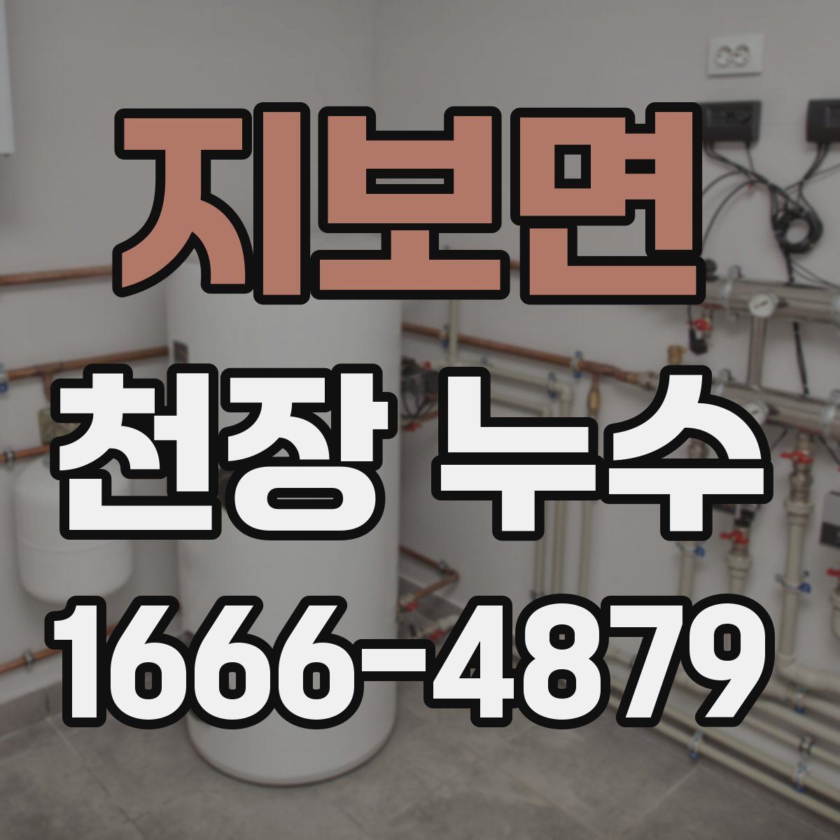 지보면 천장 누수