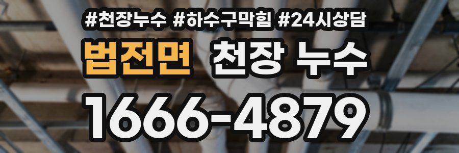 법전면 천장 누수