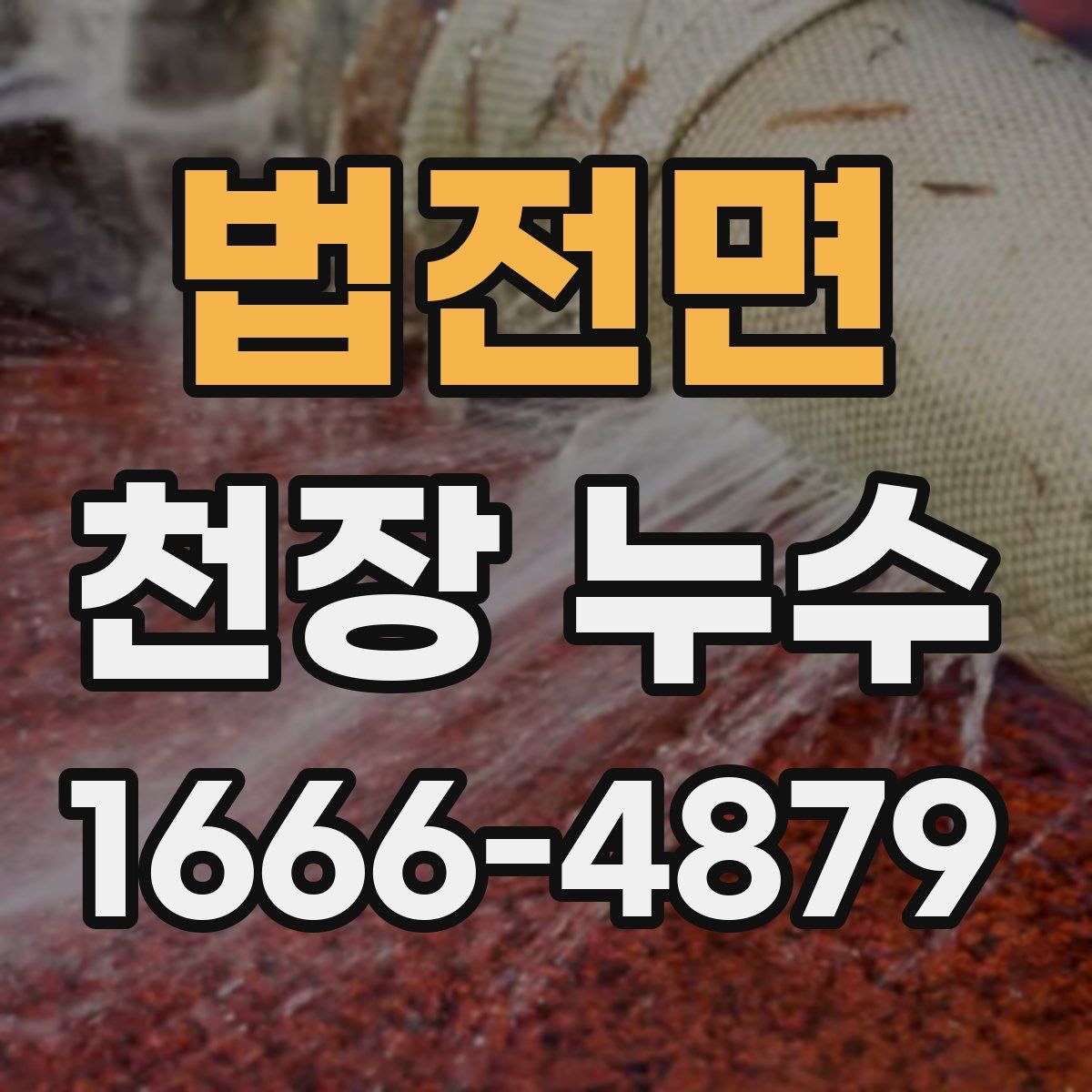 법전면 천장 누수