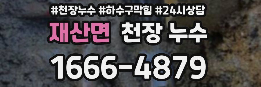 재산면 천장 누수