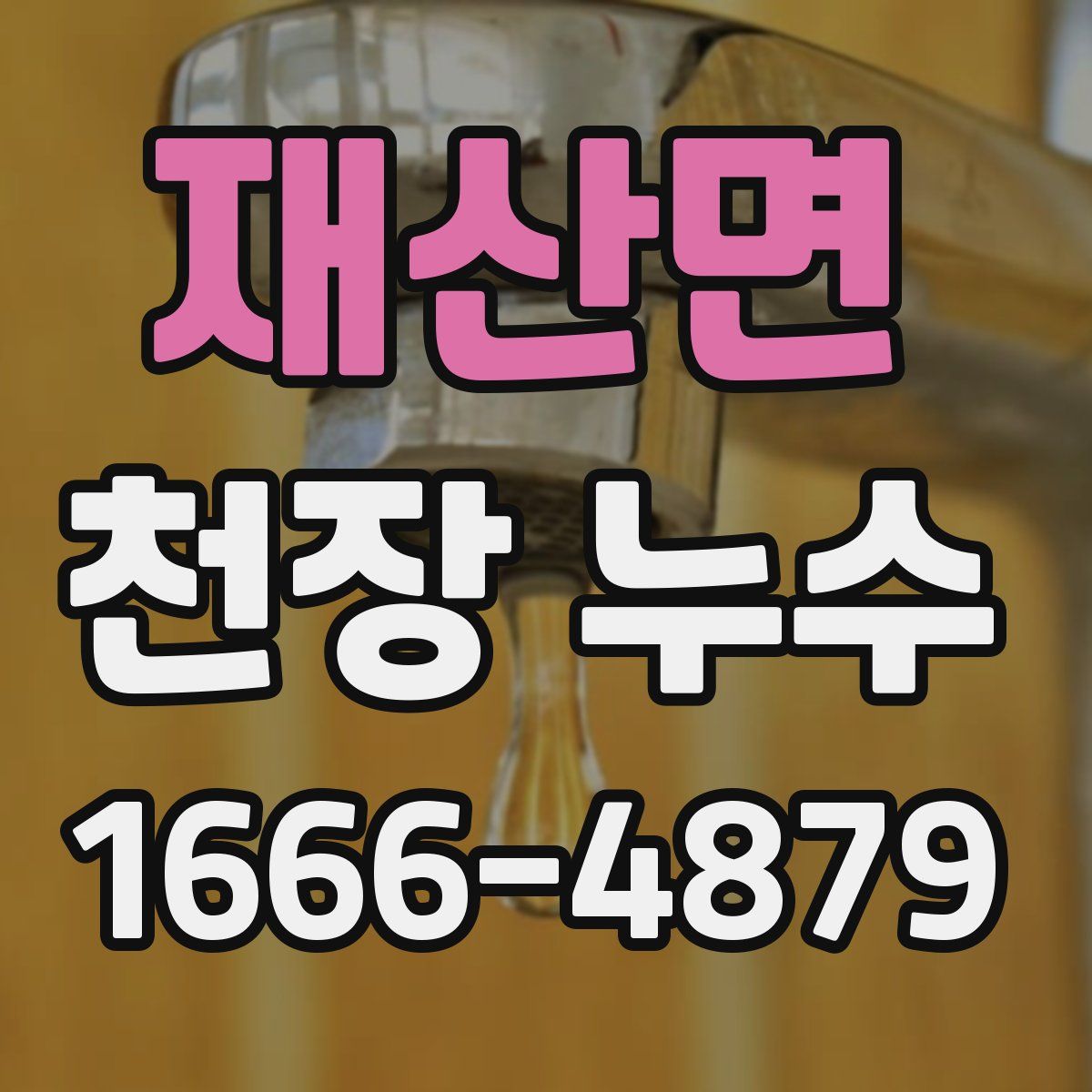 재산면 천장 누수