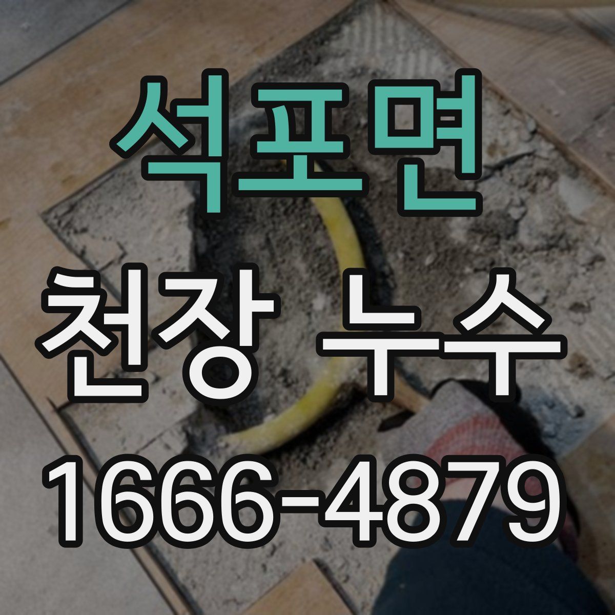 석포면 천장 누수