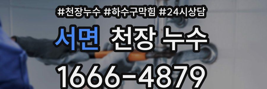 서면 천장 누수