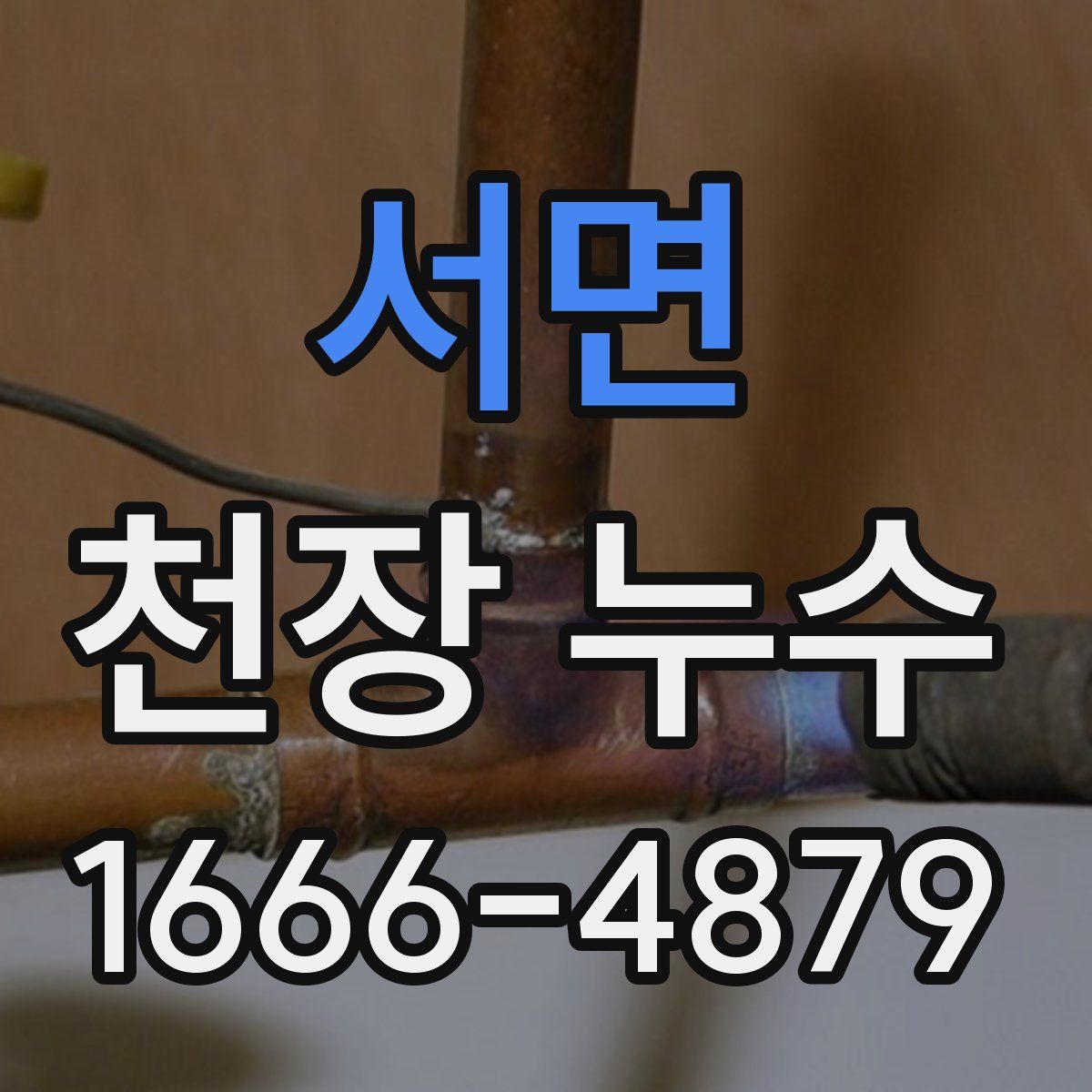 서면 천장 누수