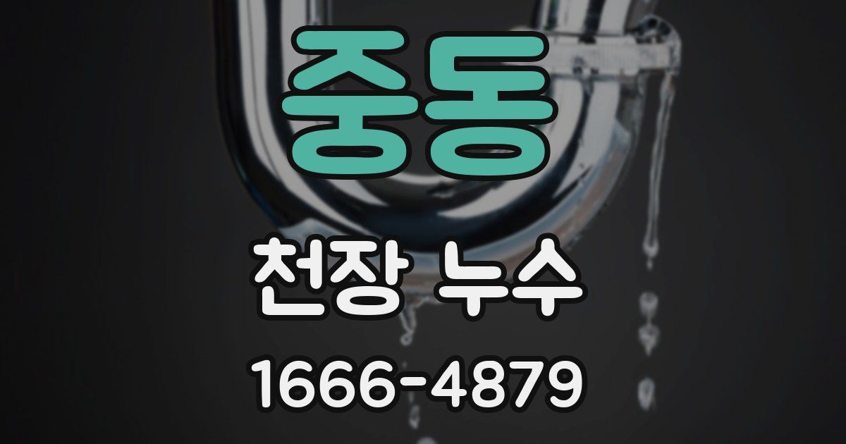 중동 천장 누수