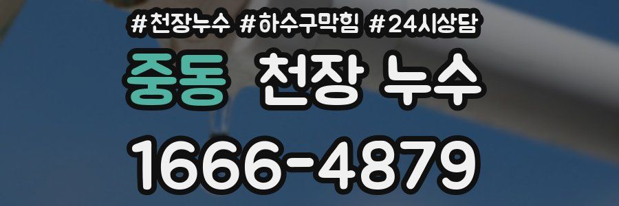 중동 천장 누수