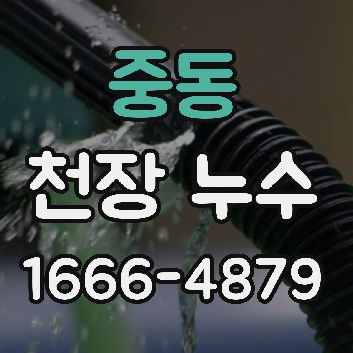 중동 천장 누수