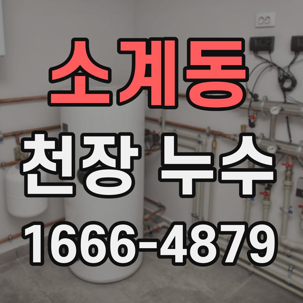 소계동 천장 누수