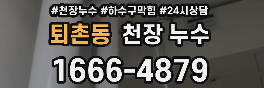 퇴촌동 천장 누수