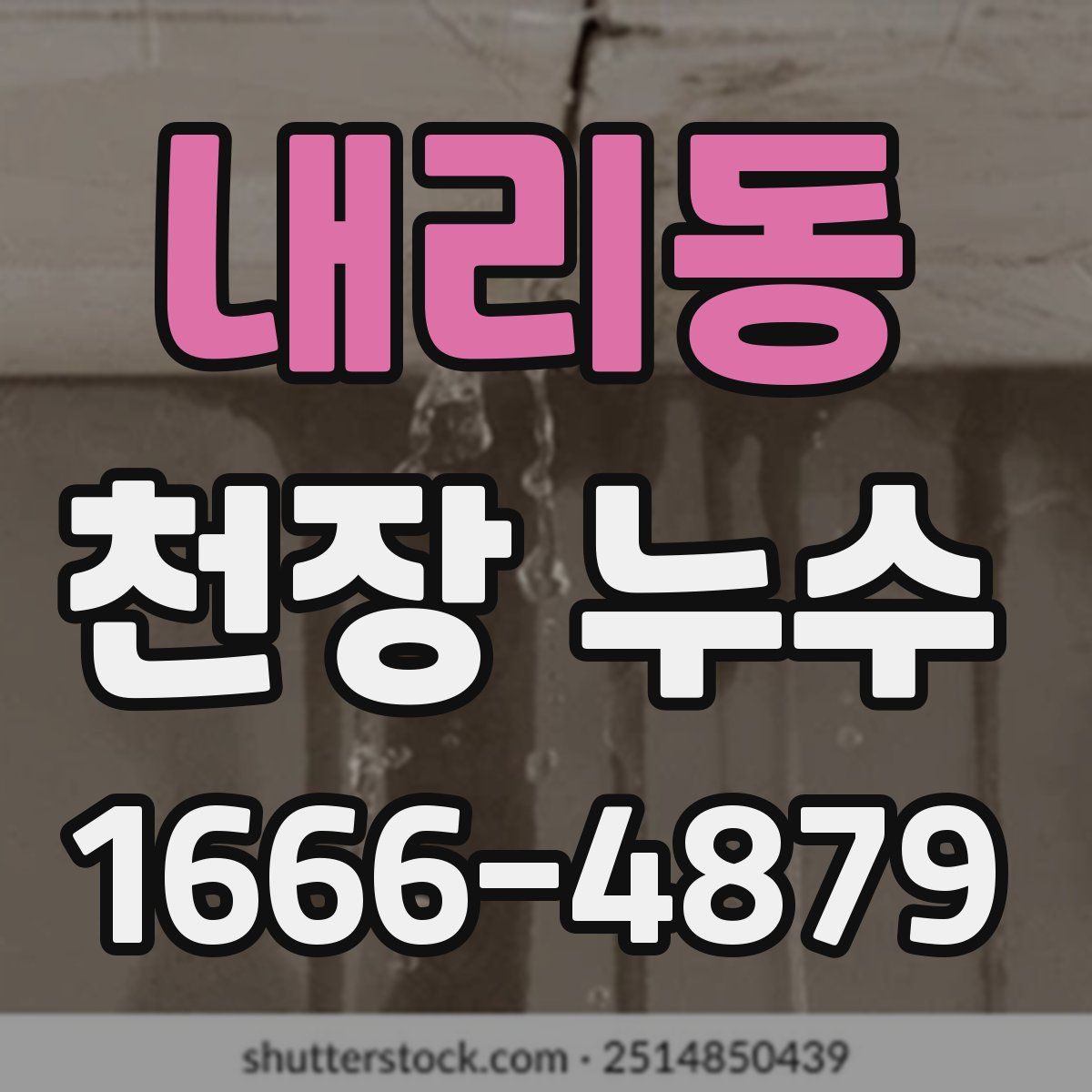 내리동 천장 누수