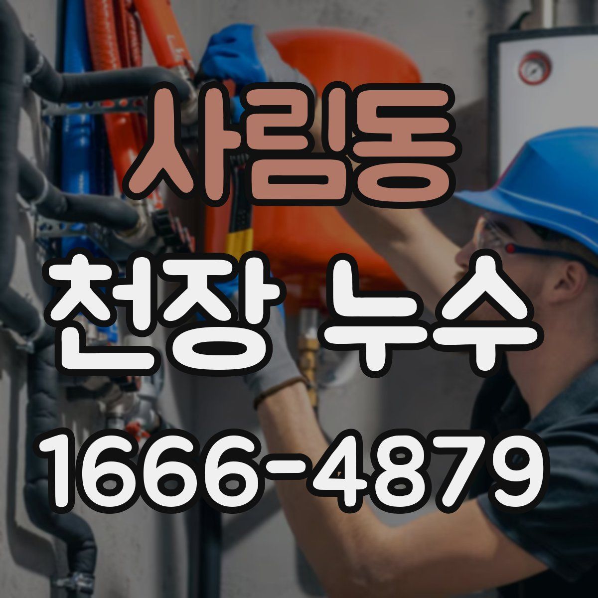 사림동 천장 누수