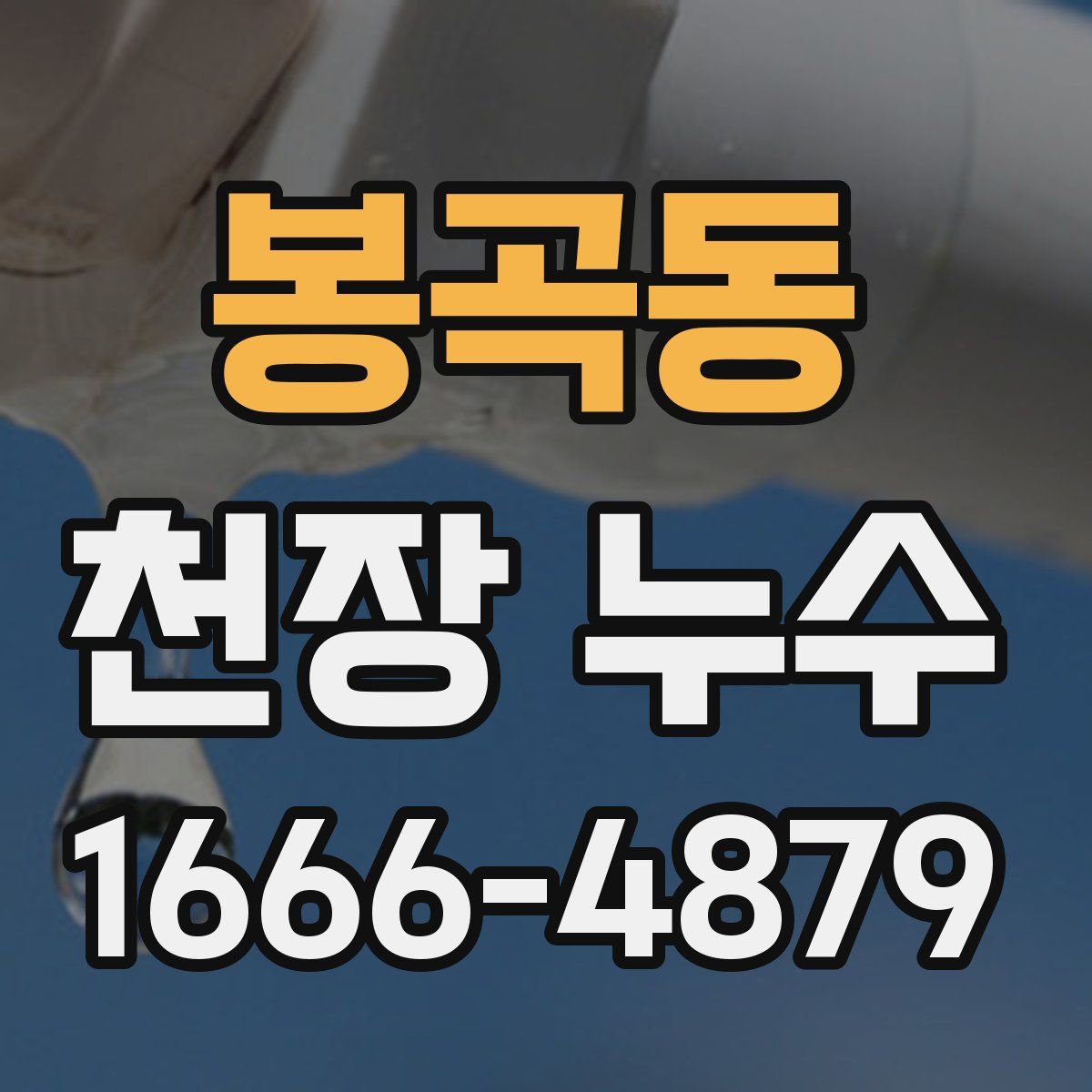 봉곡동 천장 누수