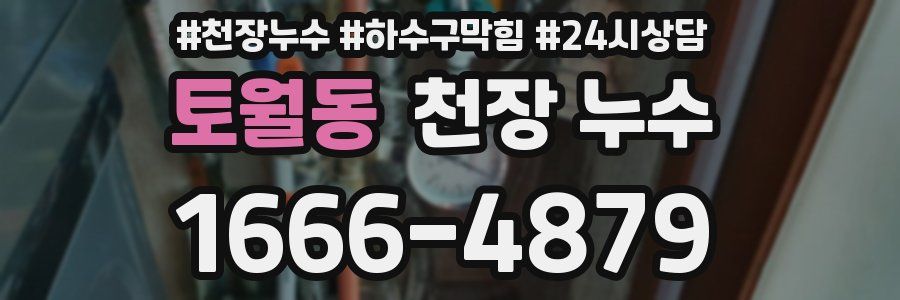 토월동 천장 누수