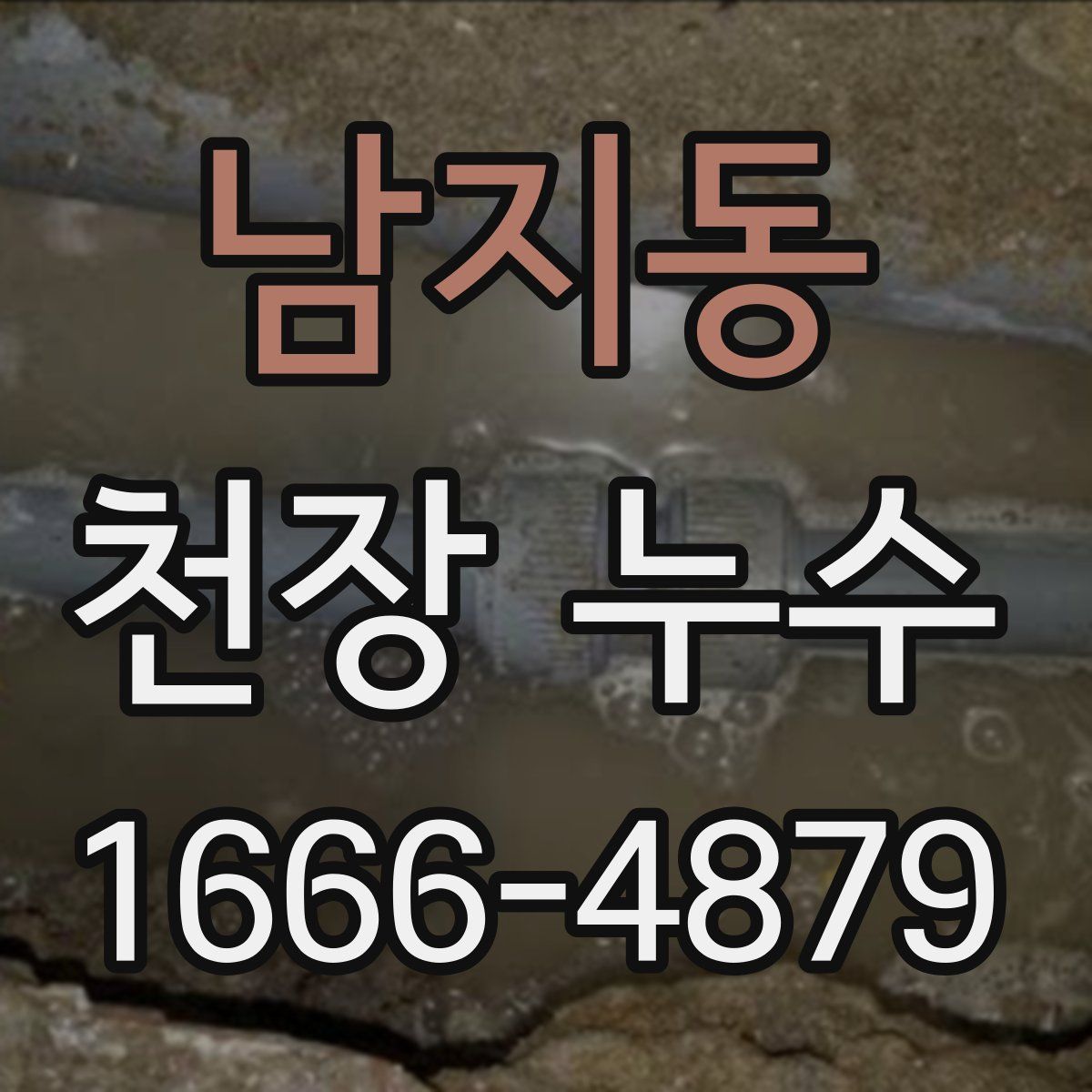 남지동 천장 누수