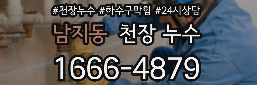 남지동 천장 누수