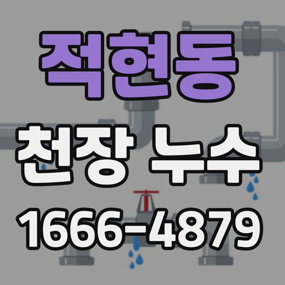 적현동 천장 누수