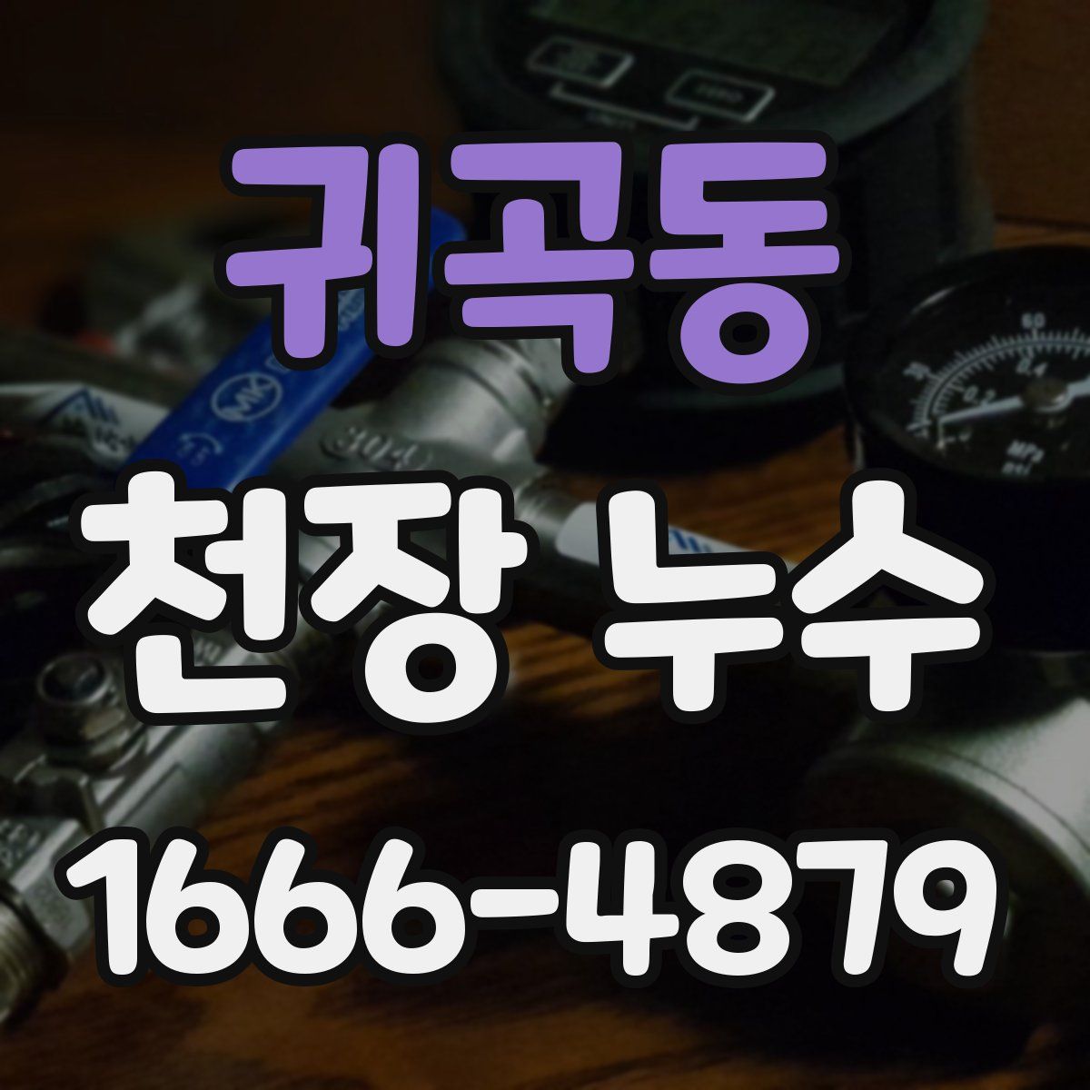 귀곡동 천장 누수