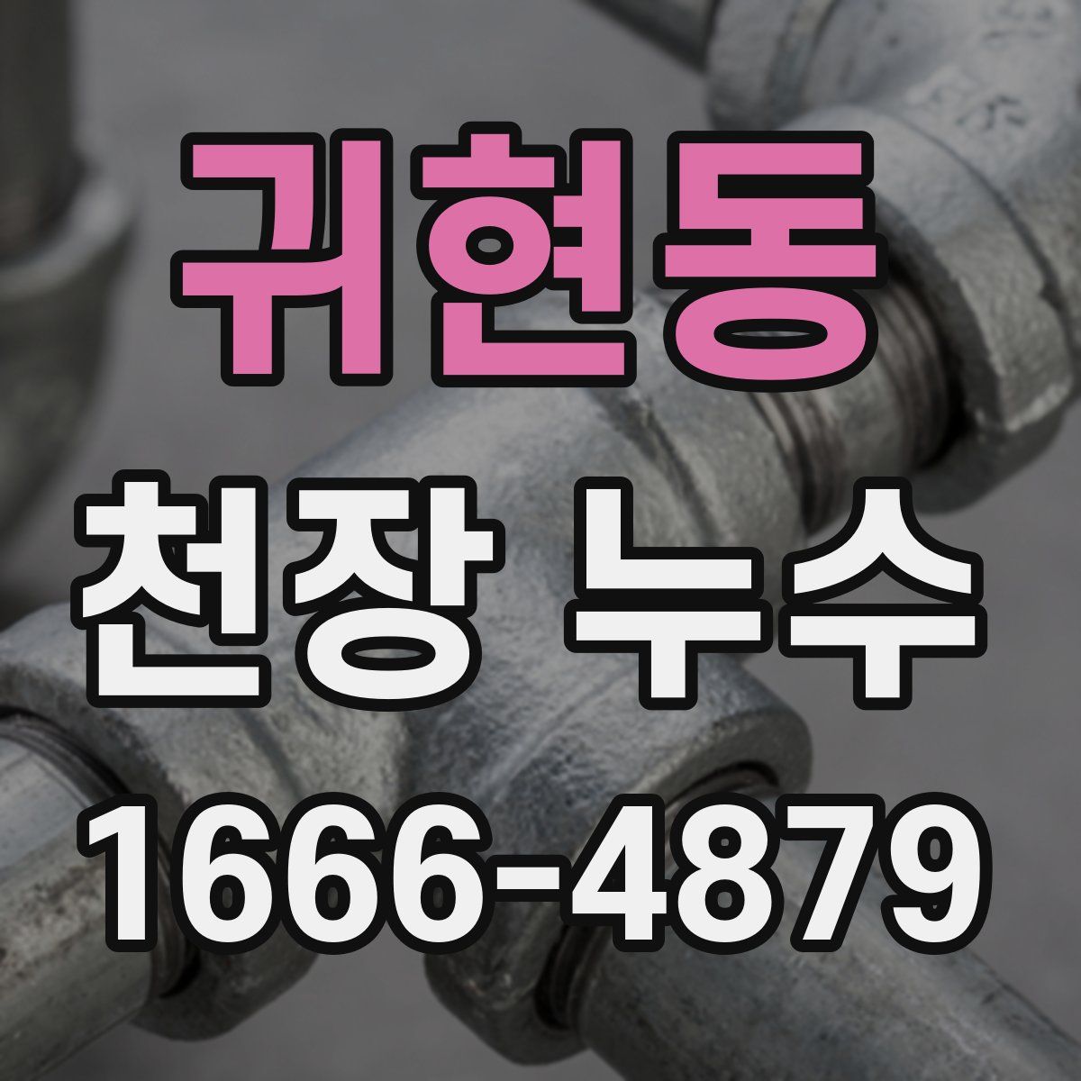 귀현동 천장 누수