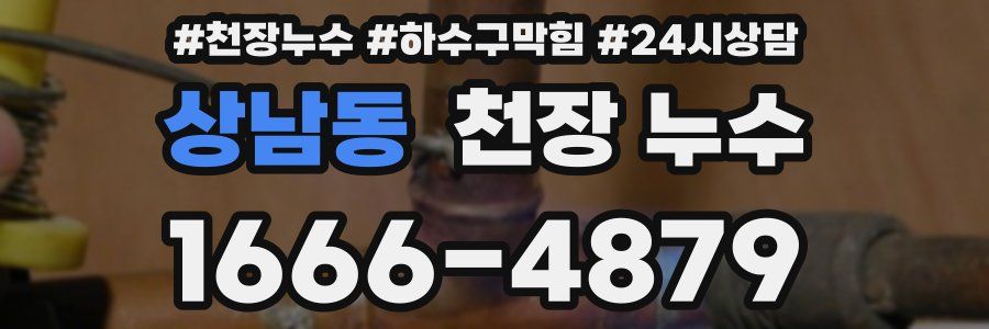 상남동 천장 누수