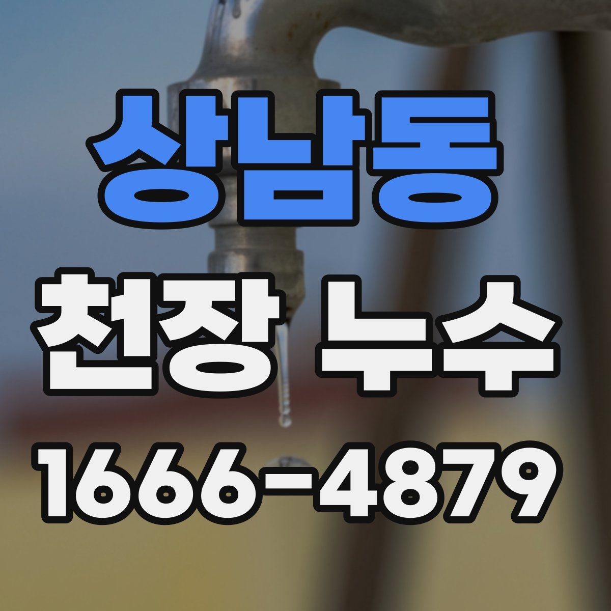 상남동 천장 누수