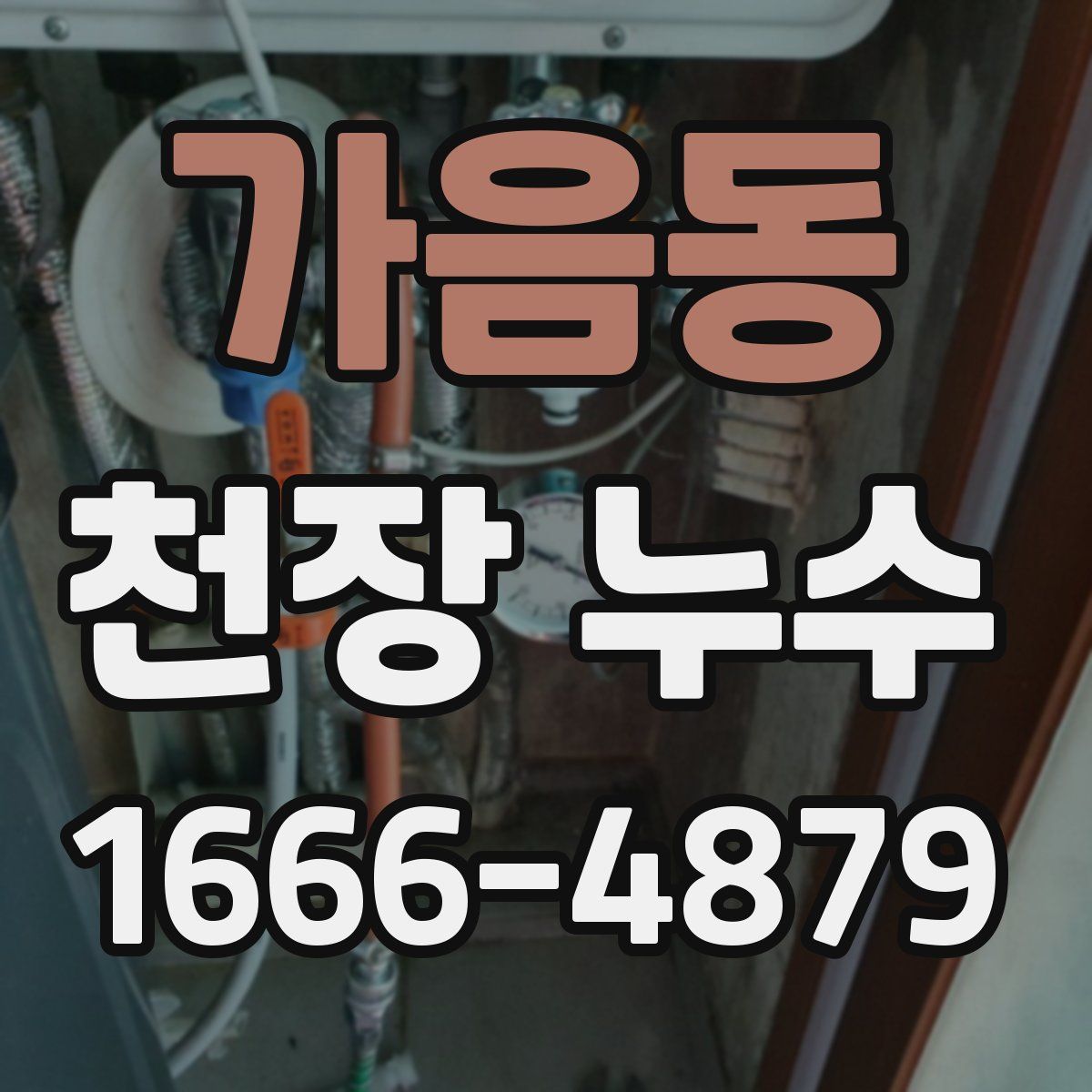 가음동 천장 누수