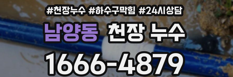 남양동 천장 누수