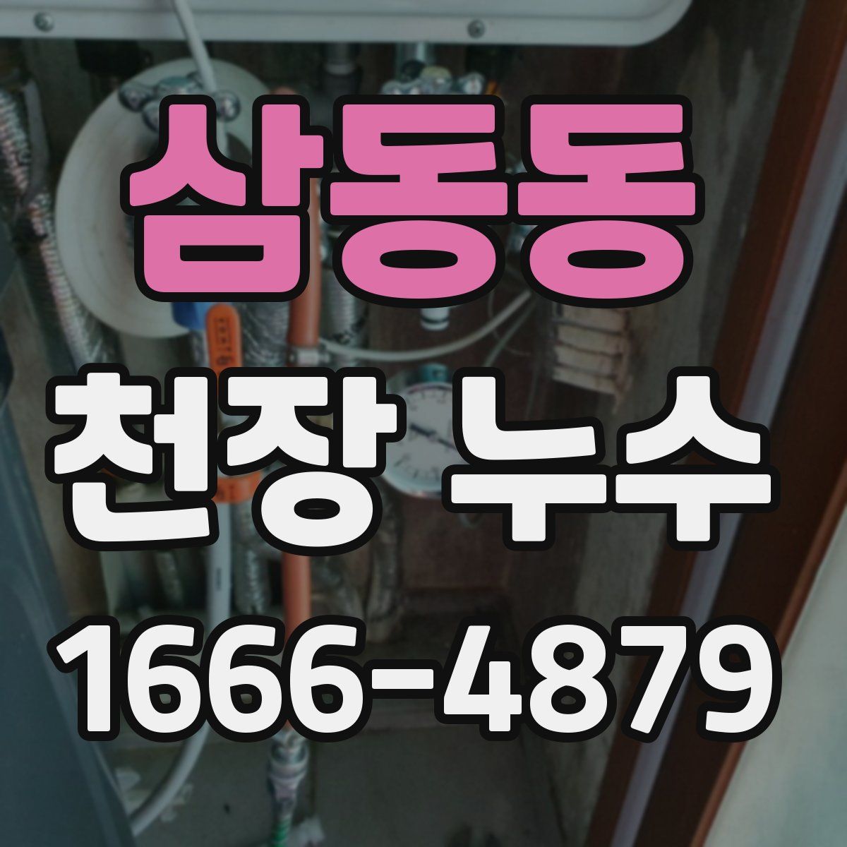 삼동동 천장 누수