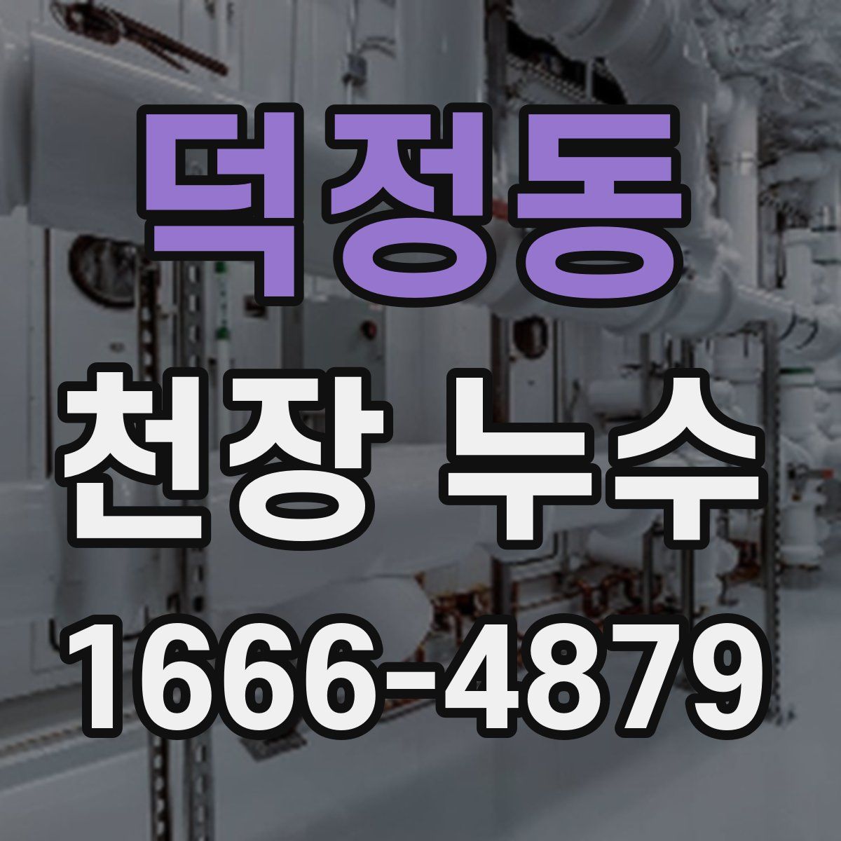 덕정동 천장 누수