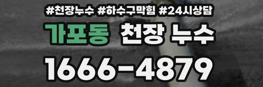 가포동 천장 누수