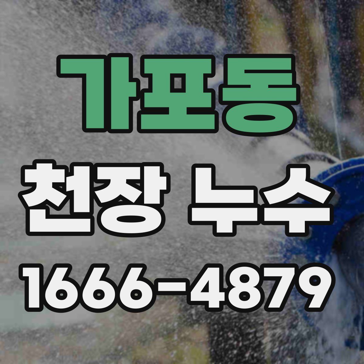 가포동 천장 누수