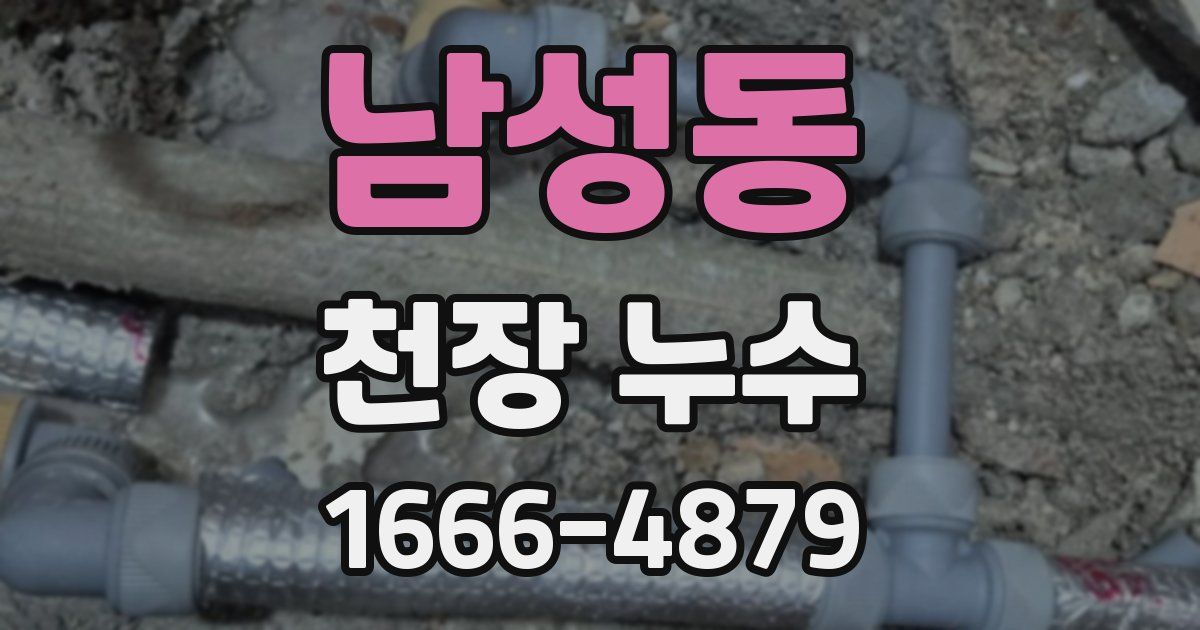 남성동 천장 누수