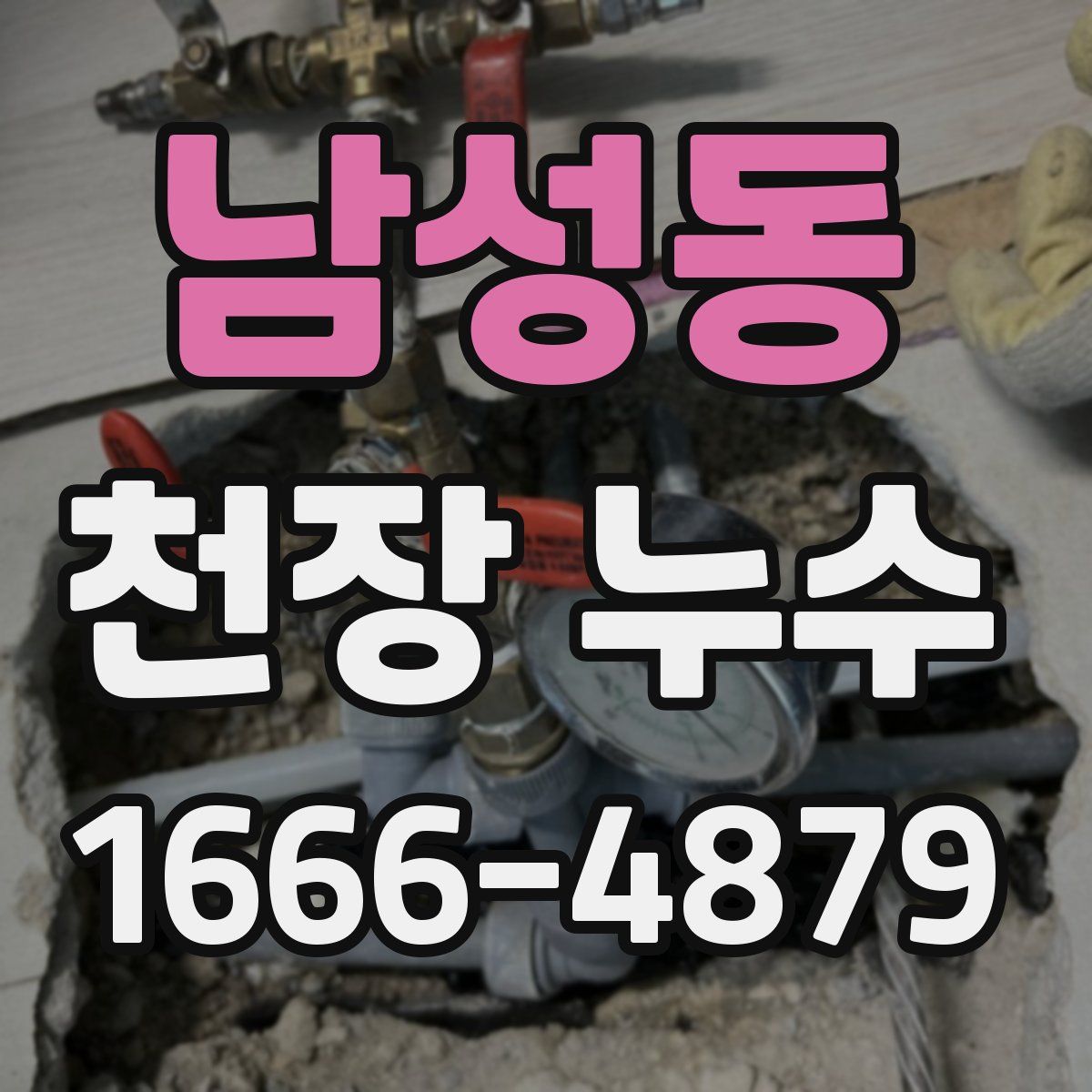 남성동 천장 누수