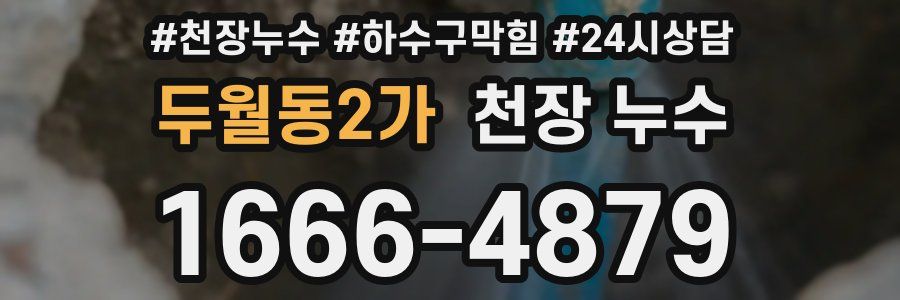 두월동2가 천장 누수